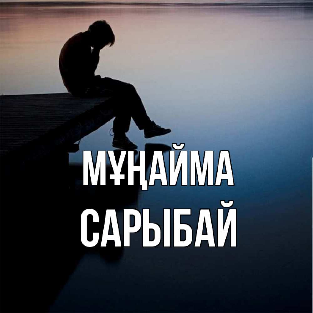 Күн сайын ашық хат с именем, САРЫБАЙ Мұңайма печаль Онлайн тегін жүктеп алу тілектері бар керемет карта 