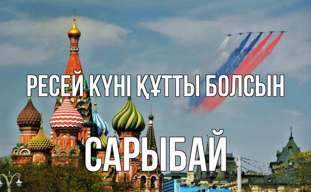Күн сайын ашық хат с именем, САРЫБАЙ Ресей күні құтты болсын С днем России Онлайн тегін жүктеп алу тілектері бар керемет карта 