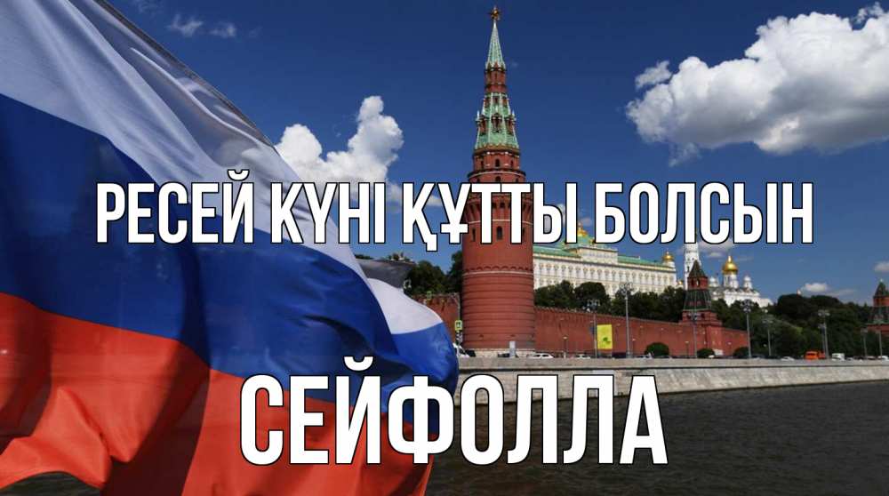Күн сайын ашық хат с именем, СЕЙФОЛЛА Ресей күні құтты болсын С днем России Онлайн тегін жүктеп алу тілектері бар керемет карта 