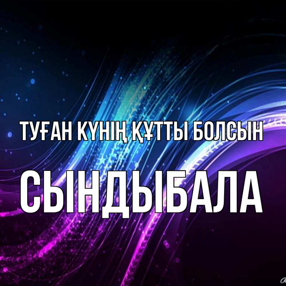 Күн сайын ашық хат с именем, СЫНДЫБАЛА Туған күнің құтты болсын фиолетовый фон Онлайн тегін жүктеп алу тілектері бар керемет карта 