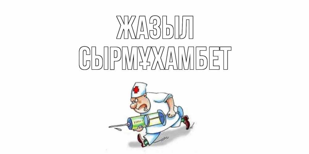 Күн сайын ашық хат с именем, СЫРМҰХАМБЕТ Жазыл прикольные открытки не болей Онлайн тегін жүктеп алу тілектері бар керемет карта 