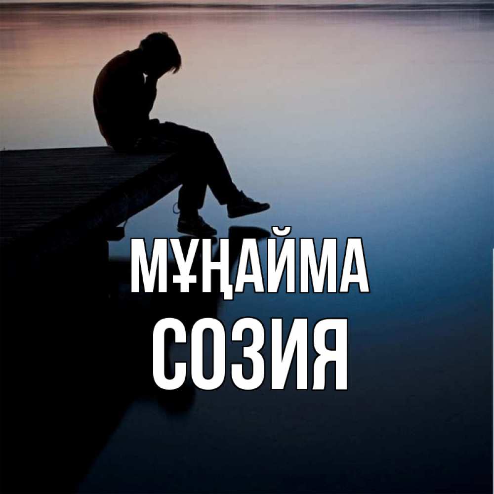 Күн сайын ашық хат с именем, Созия Мұңайма печаль Онлайн тегін жүктеп алу тілектері бар керемет карта 