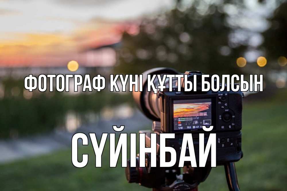 Күн сайын ашық хат с именем, СҮЙІНБАЙ Фотограф күні құтты болсын с днем фотографа Онлайн тегін жүктеп алу тілектері бар керемет карта 