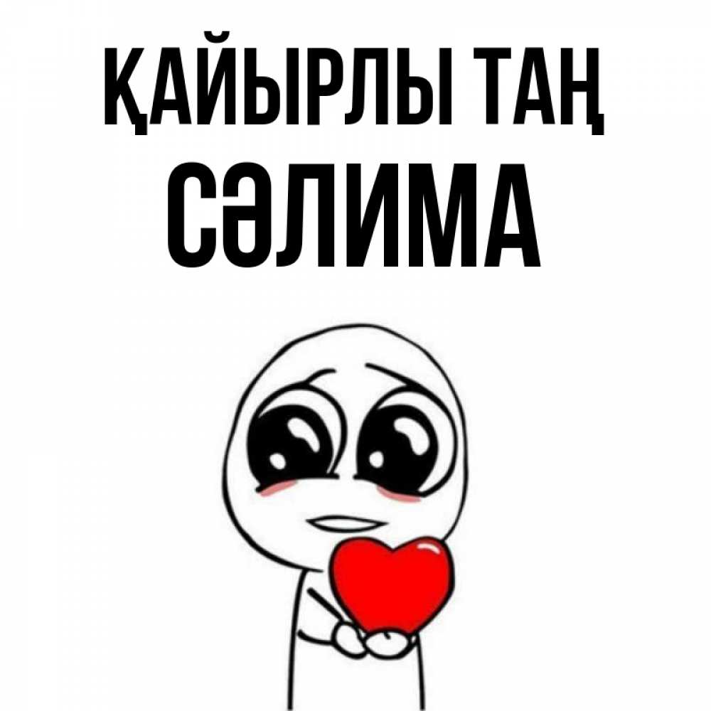 Күн сайын ашық хат с именем, СӘЛИМА Қайырлы таң позитивные открытки Онлайн тегін жүктеп алу тілектері бар керемет карта 