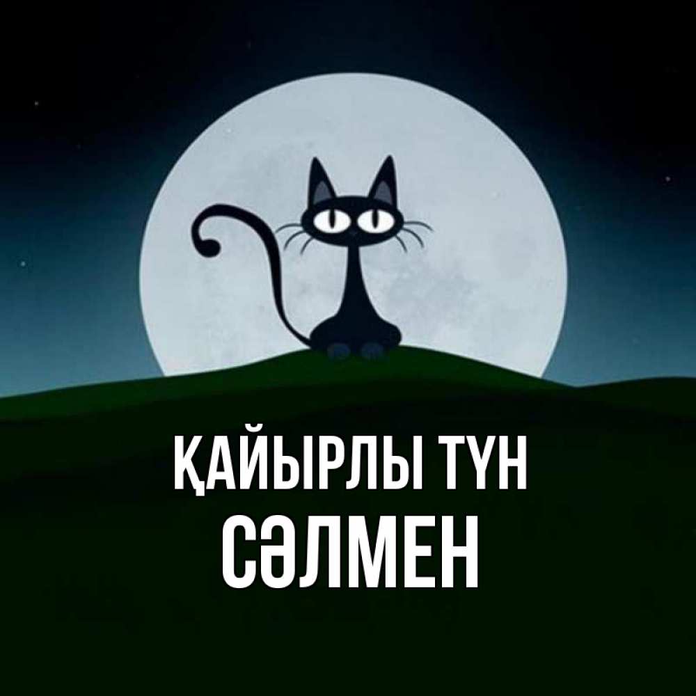 Күн сайын ашық хат с именем, СӘЛМЕН Қайырлы түн хорошо выспаться ночью и без кошмаров Онлайн тегін жүктеп алу тілектері бар керемет карта 