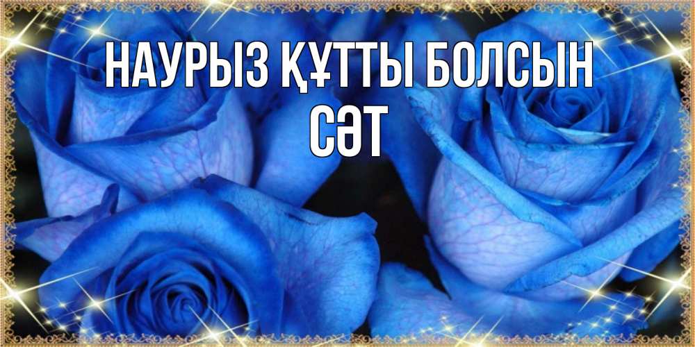 Күн сайын ашық хат с именем, СӘТ Наурыз құтты болсын красивые розы для милых дам на международный женский день Онлайн тегін жүктеп алу тілектері бар керемет карта 