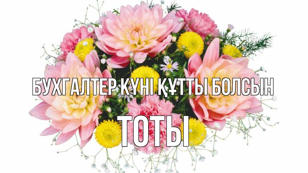 Күн сайын ашық хат с именем, ТОТЫ бухгалтер күні құтты болсын с днем бухгалтера Онлайн тегін жүктеп алу тілектері бар керемет карта 