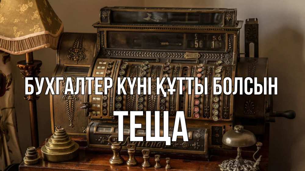 Картинка бухгалтер күні құтты болсын, Теща