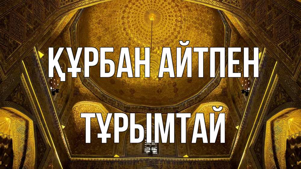 Картинка Құрбан айтпен, ТҰРЫМТАЙ