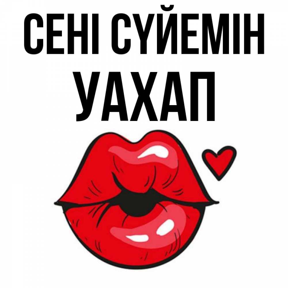 Күн сайын ашық хат с именем, УАХАП Сені сүйемін открытка с поцелуем любви для парня Онлайн тегін жүктеп алу тілектері бар керемет карта 