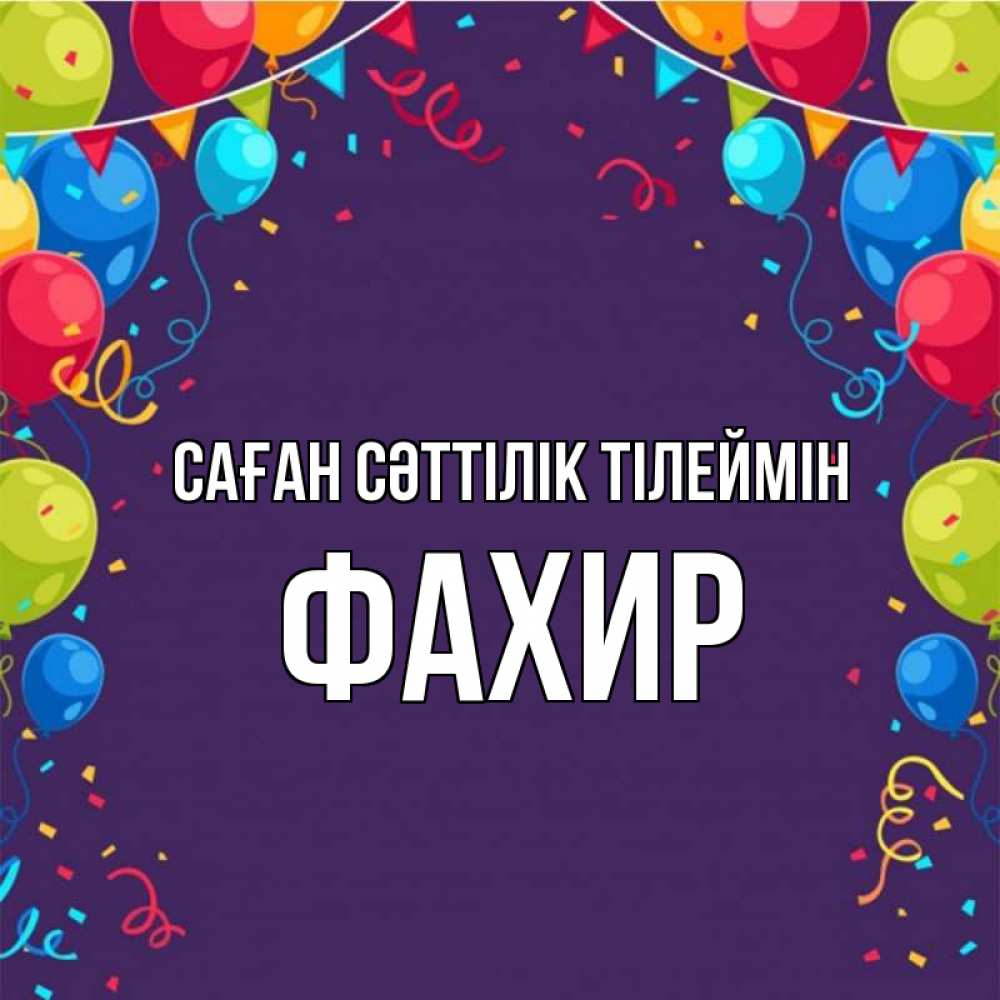 Күн сайын ашық хат с именем, ФАХИР Саған сәттілік тілеймін шары Онлайн тегін жүктеп алу тілектері бар керемет карта 