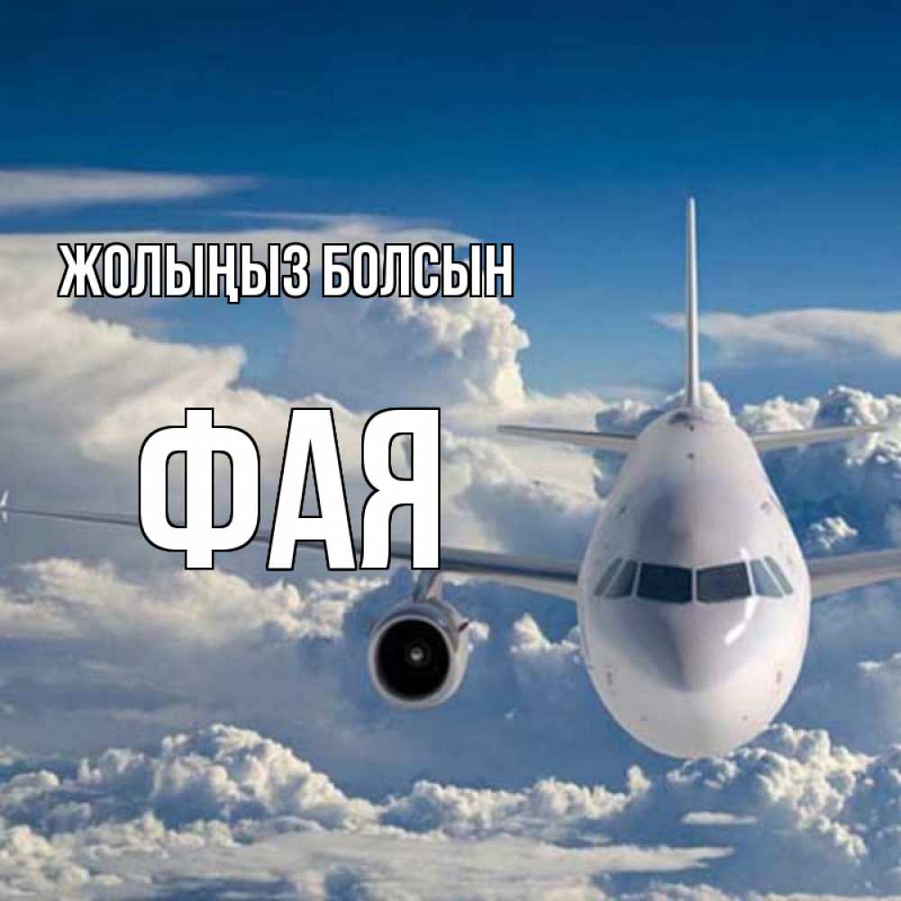 Күн сайын ашық хат с именем, Фая Жолыңыз болсын голубое небо и белоснежный самолет Онлайн тегін жүктеп алу тілектері бар керемет карта 
