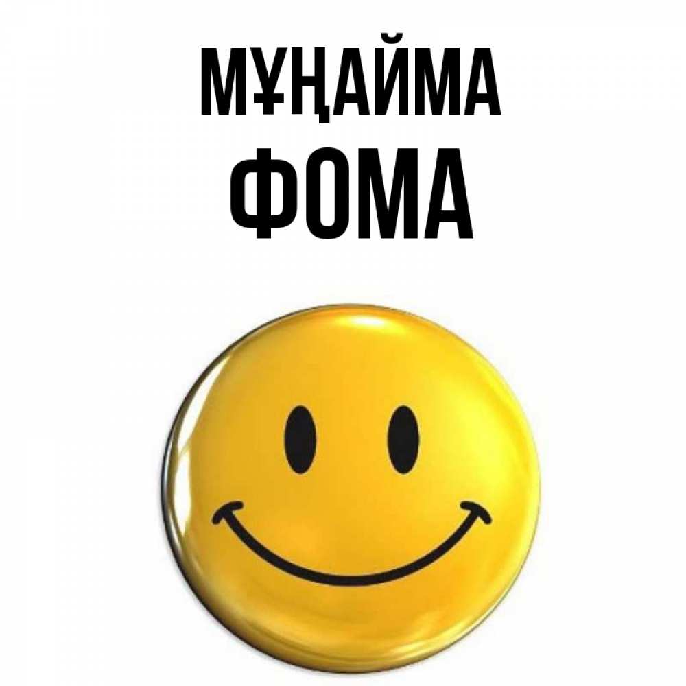 Күн сайын ашық хат с именем, Фома Мұңайма желаем всем позитива Онлайн тегін жүктеп алу тілектері бар керемет карта 