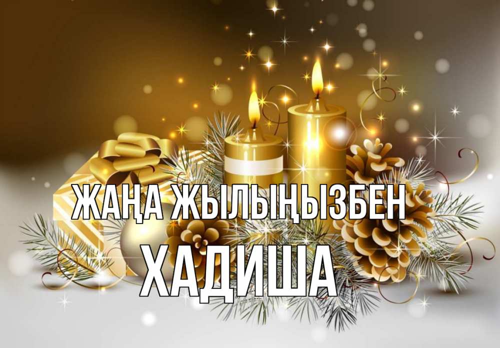 Күн сайын ашық хат с именем, ХАДИША Жаңа жылыңызбен новый год Онлайн тегін жүктеп алу тілектері бар керемет карта 