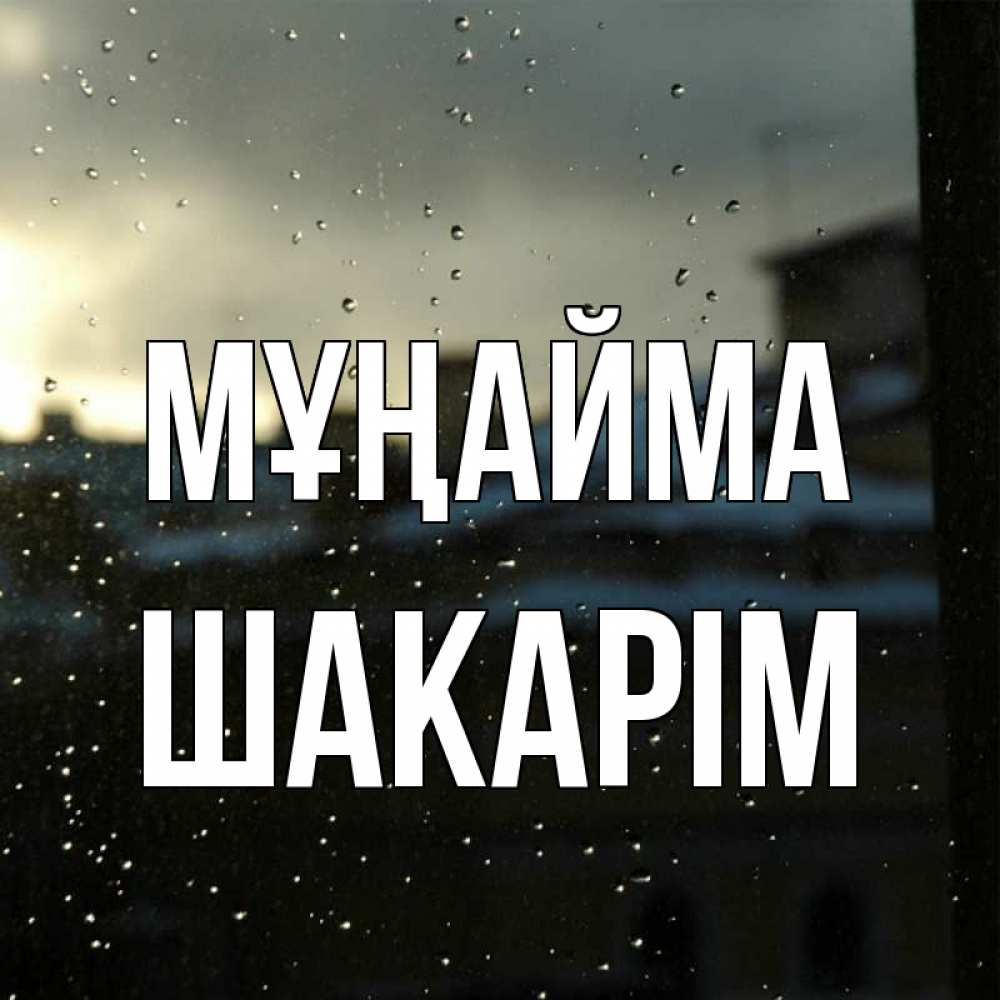 Күн сайын ашық хат с именем, ШАКАРІМ Мұңайма вид на крыши Онлайн тегін жүктеп алу тілектері бар керемет карта 