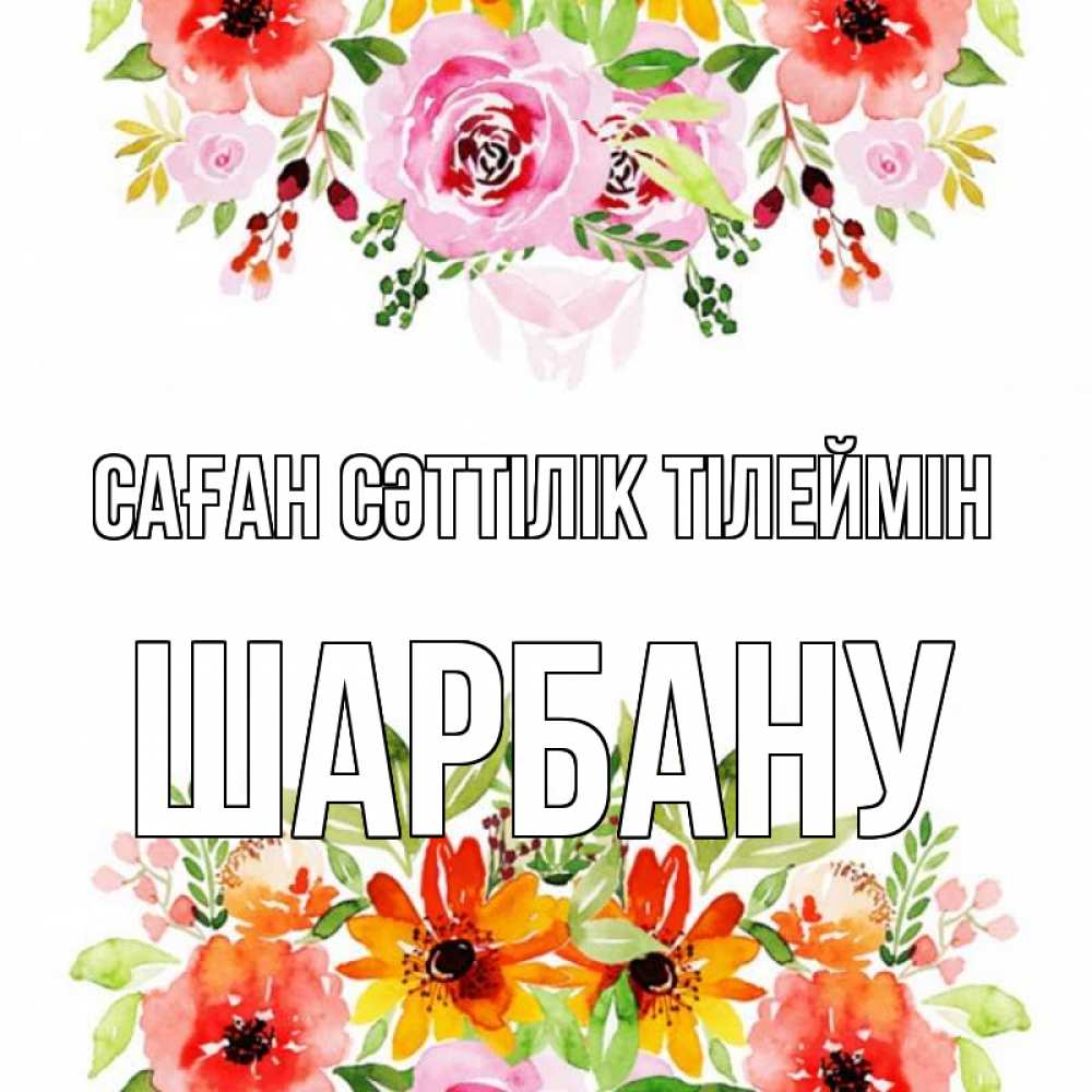 Күн сайын ашық хат с именем, ШАРБАНУ Саған сәттілік тілеймін открытка с цветами акварелью Онлайн тегін жүктеп алу тілектері бар керемет карта 