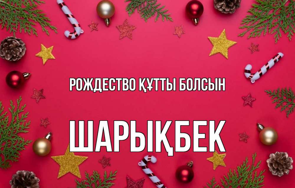 Күн сайын ашық хат с именем, ШАРЫҚБЕК Рождество құтты болсын с рождеством Онлайн тегін жүктеп алу тілектері бар керемет карта 