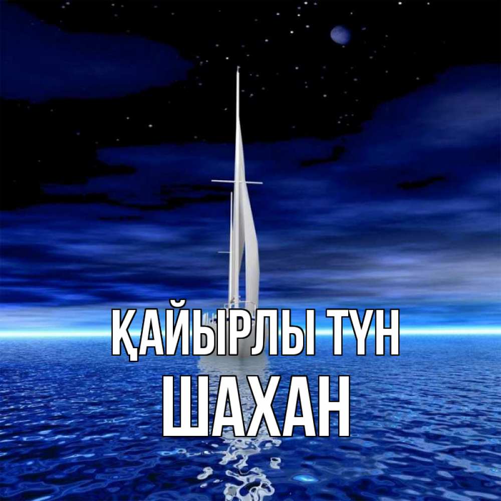 Күн сайын ашық хат с именем, ШАХАН Қайырлы түн ночью Онлайн тегін жүктеп алу тілектері бар керемет карта 