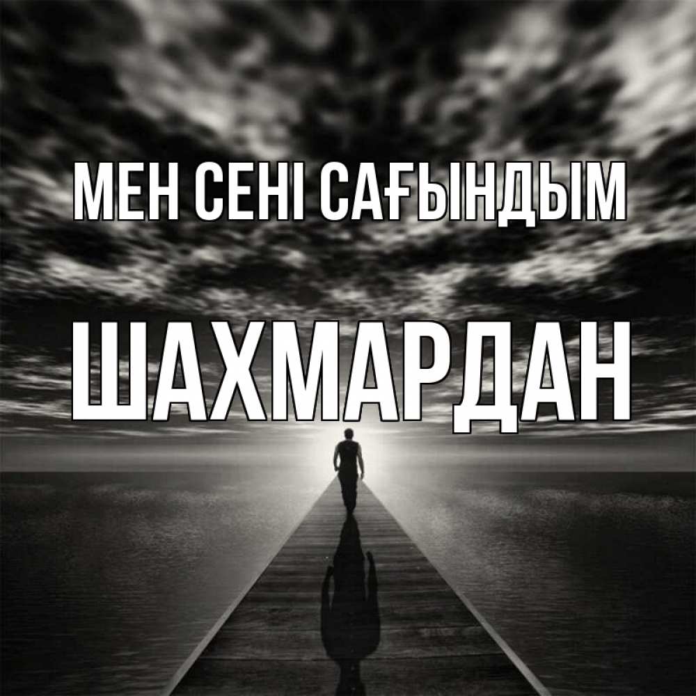 Күн сайын ашық хат с именем, ШАХМАРДАН Мен сені сағындым к тебе Онлайн тегін жүктеп алу тілектері бар керемет карта 