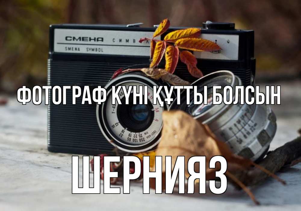 Күн сайын ашық хат с именем, ШЕРНИЯЗ Фотограф күні құтты болсын с днем фотографа Онлайн тегін жүктеп алу тілектері бар керемет карта 