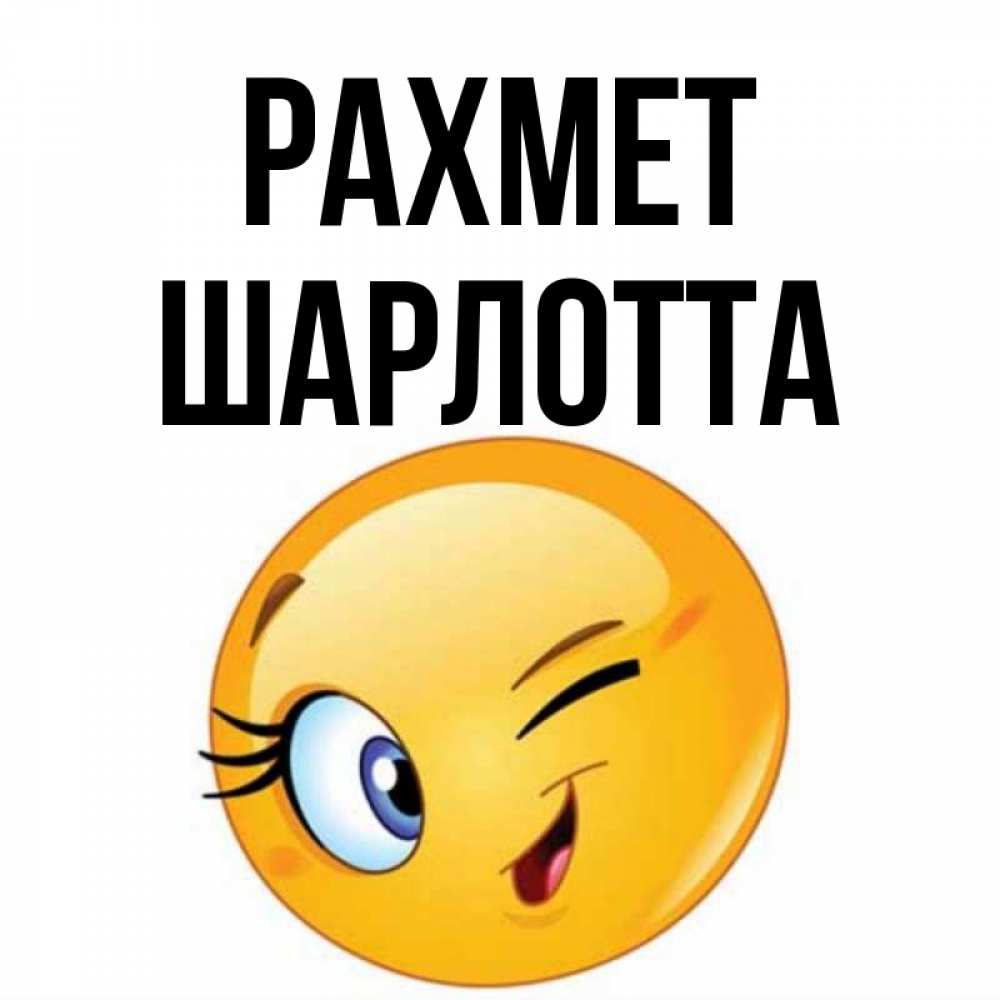 Күн сайын ашық хат с именем, Шарлотта рахмет открытка с подмигивающим смайлом Онлайн тегін жүктеп алу тілектері бар керемет карта 
