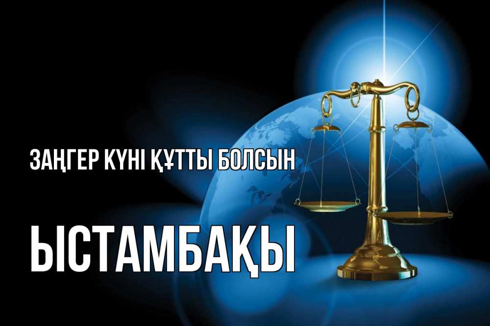 Күн сайын ашық хат с именем, ЫСТАМБАҚЫ Заңгер күні құтты болсын с днем юриста Онлайн тегін жүктеп алу тілектері бар керемет карта 