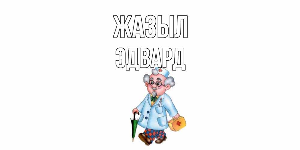 Күн сайын ашық хат с именем, Эдвард Жазыл не болей Онлайн тегін жүктеп алу тілектері бар керемет карта 