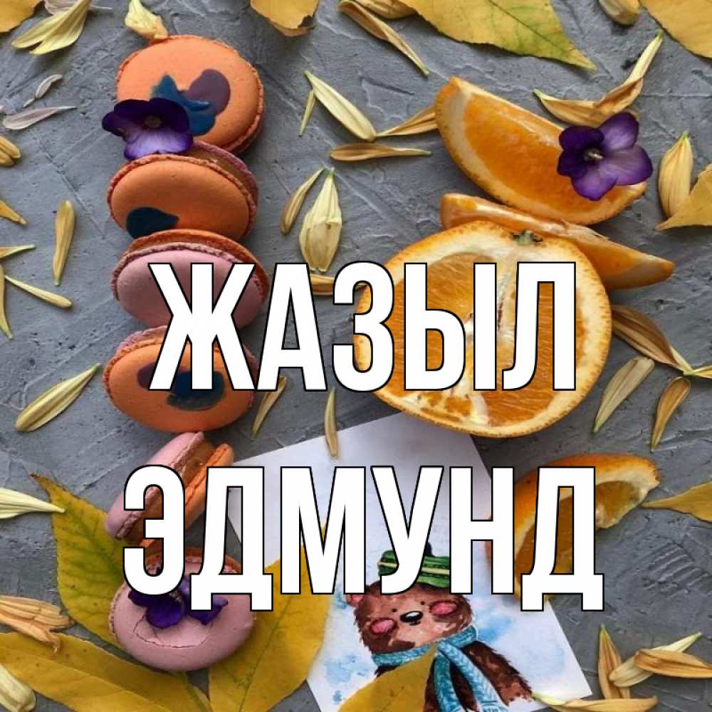 Күн сайын ашық хат с именем, Эдмунд Жазыл не болейте Онлайн тегін жүктеп алу тілектері бар керемет карта 