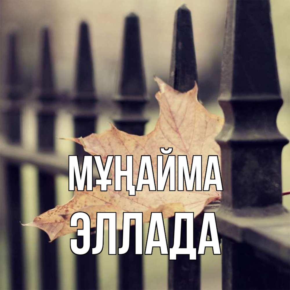 Күн сайын ашық хат с именем, Эллада Мұңайма лист клена Онлайн тегін жүктеп алу тілектері бар керемет карта 