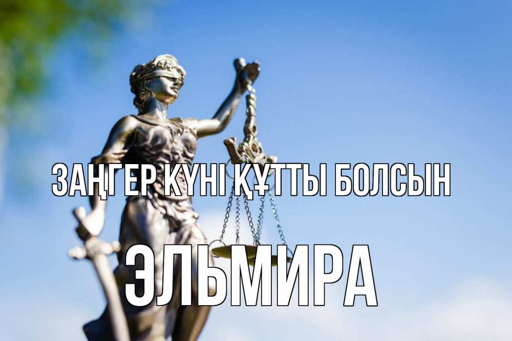 Күн сайын ашық хат с именем, Эльмира Заңгер күні құтты болсын фемида с днем юриста Онлайн тегін жүктеп алу тілектері бар керемет карта 