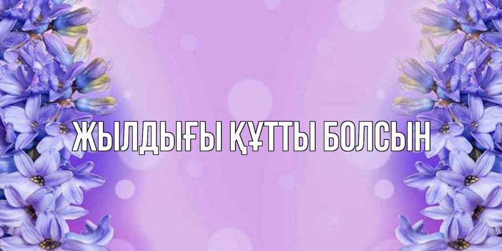 Күн сайын ашық хат с именем, выберите-имя Жылдығы құтты болсын открытка с сиренью Онлайн тегін жүктеп алу тілектері бар керемет карта 