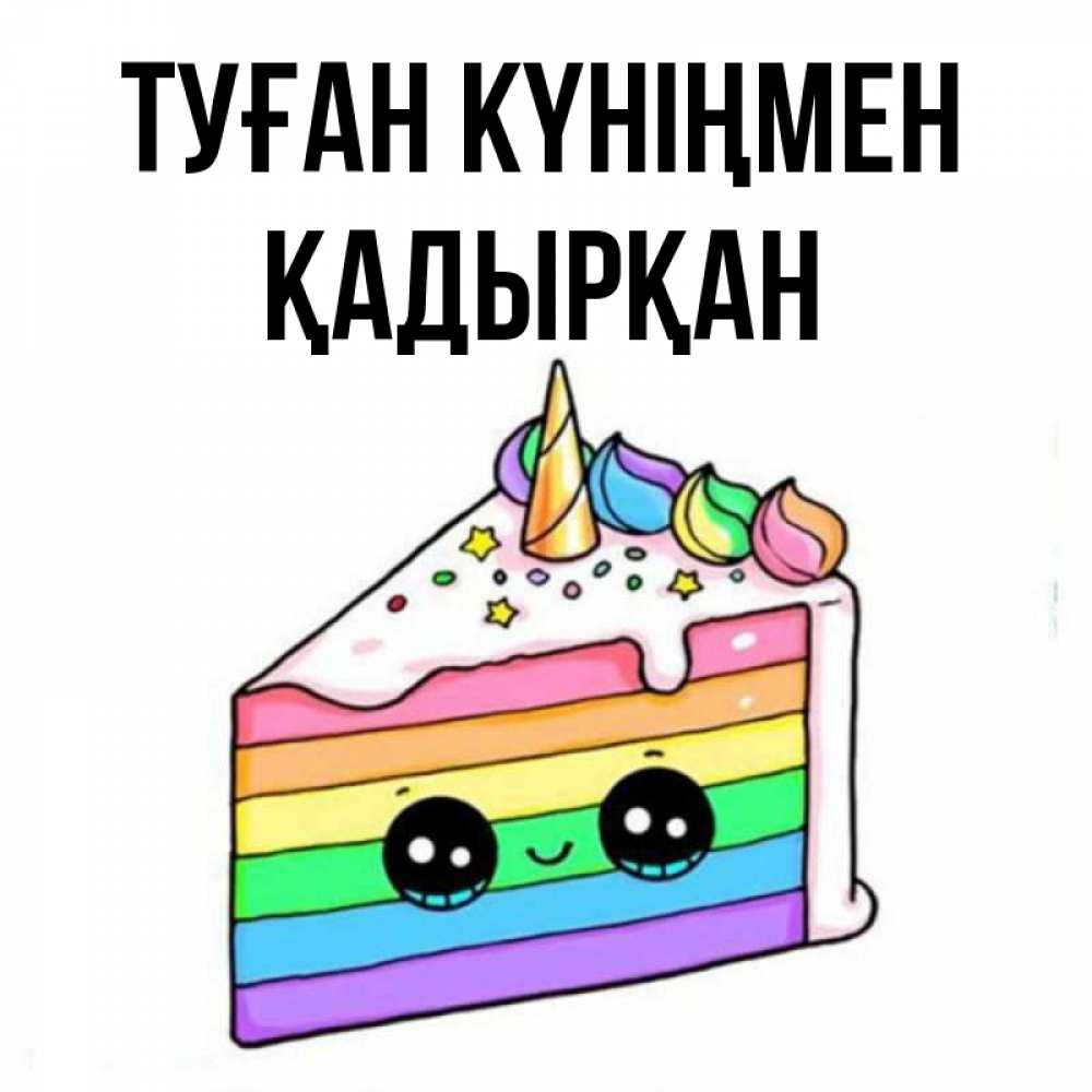 Күн сайын ашық хат с именем, Қадырқан Туған күніңмен с днем варенья Онлайн тегін жүктеп алу тілектері бар керемет карта 