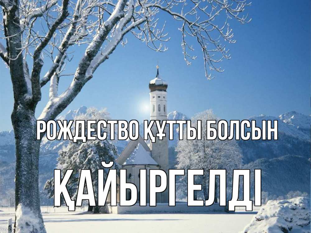 Күн сайын ашық хат с именем, Қайыргелді Рождество құтты болсын зима, храм, костел Онлайн тегін жүктеп алу тілектері бар керемет карта 