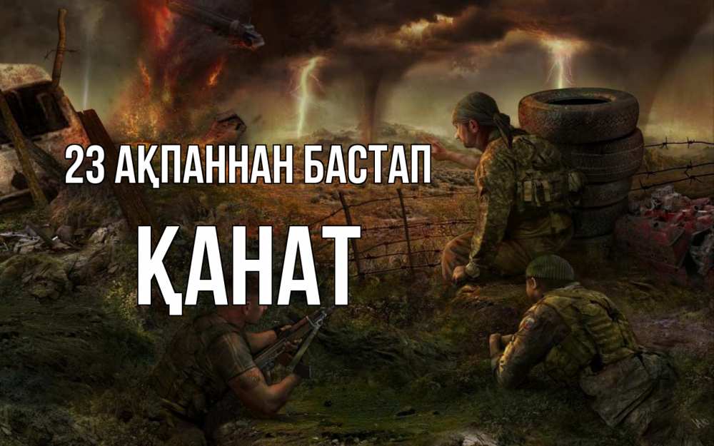 Күн сайын ашық хат с именем, Қанат 23 ақпаннан бастап 23 февраля Онлайн тегін жүктеп алу тілектері бар керемет карта 