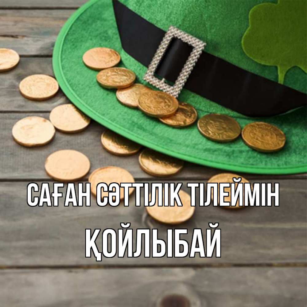 Күн сайын ашық хат с именем, Қойлыбай Саған сәттілік тілеймін монеты Онлайн тегін жүктеп алу тілектері бар керемет карта 
