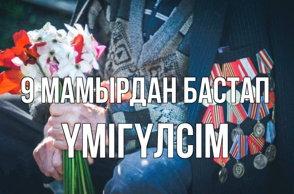 Күн сайын ашық хат с именем, ҮМІГҮЛСІМ 9 мамырдан бастап 9 мая Онлайн тегін жүктеп алу тілектері бар керемет карта 