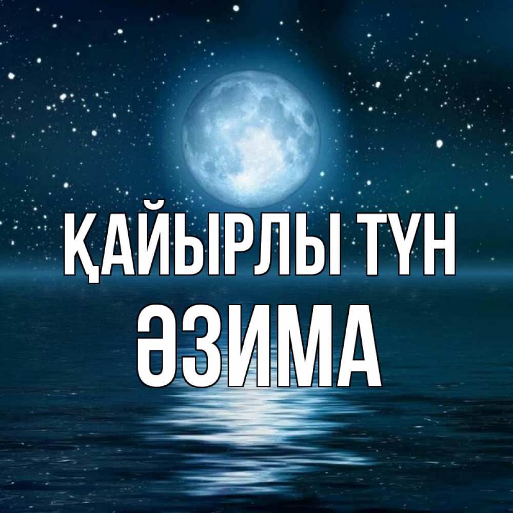 Күн сайын ашық хат с именем, ӘЗИМА Қайырлы түн звезды Онлайн тегін жүктеп алу тілектері бар керемет карта 