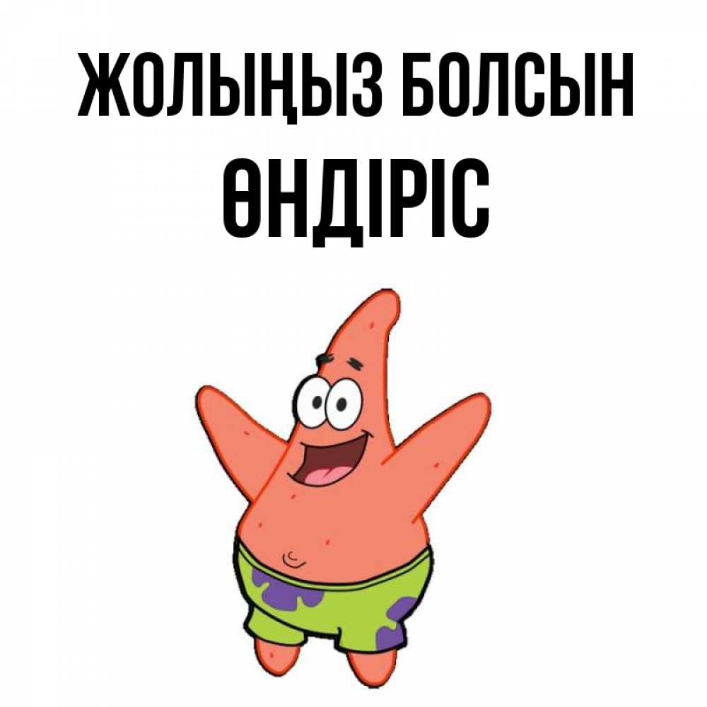 Күн сайын ашық хат с именем, ӨНДІРІС Жолыңыз болсын желает тебе хорошей дороги Онлайн тегін жүктеп алу тілектері бар керемет карта 