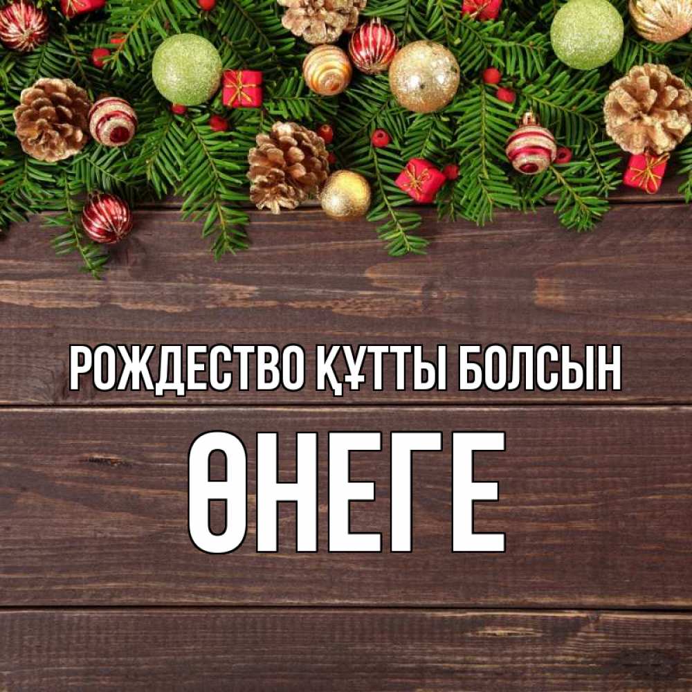 Күн сайын ашық хат с именем, ӨНЕГЕ Рождество құтты болсын с рождеством Онлайн тегін жүктеп алу тілектері бар керемет карта 