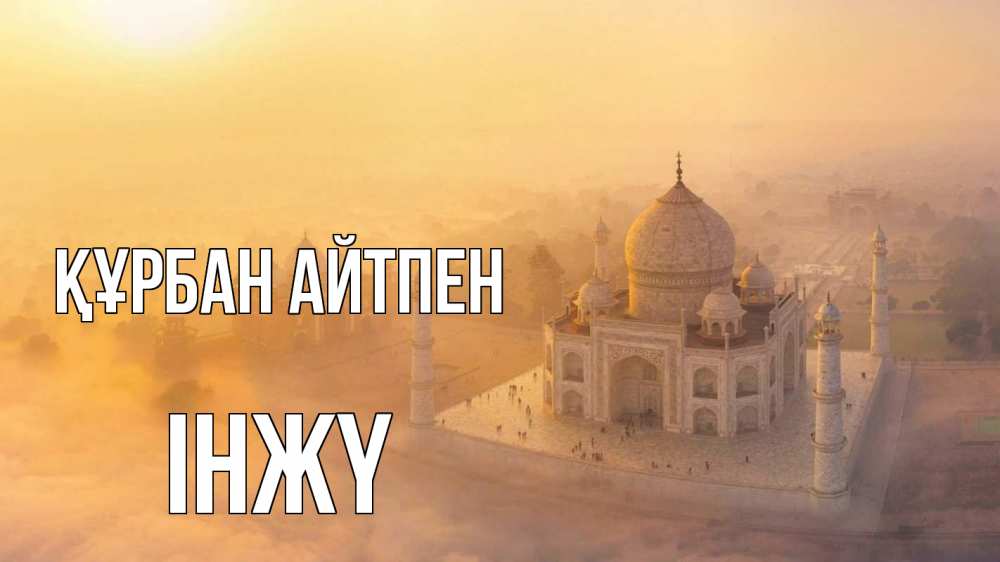 Картинка Құрбан айтпен, ІНЖҮ
