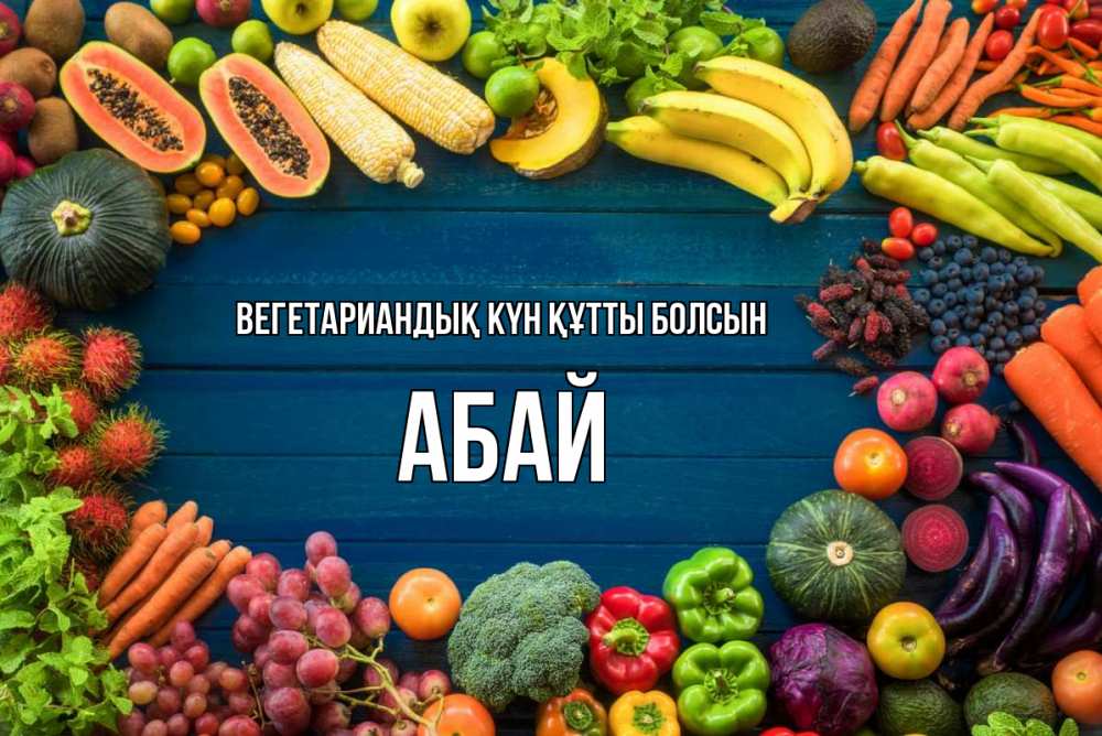 Күн сайын ашық хат с именем, Абай Вегетариандық күн құтты болсын день вегана Онлайн тегін жүктеп алу тілектері бар керемет карта 