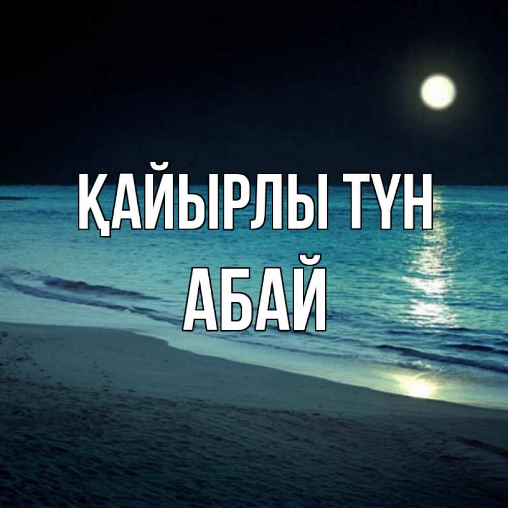Күн сайын ашық хат с именем, Абай Қайырлы түн нежное море ночью Онлайн тегін жүктеп алу тілектері бар керемет карта 