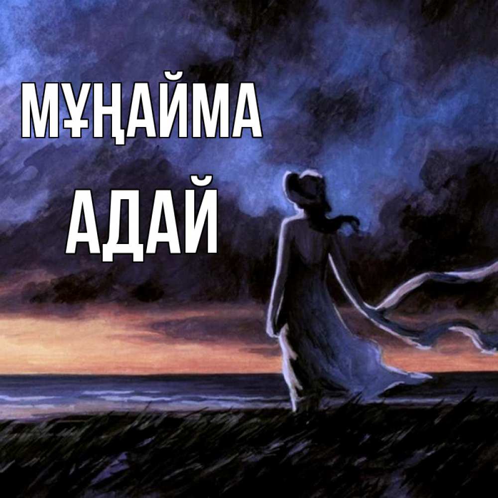 Күн сайын ашық хат с именем, Адай Мұңайма картина Онлайн тегін жүктеп алу тілектері бар керемет карта 