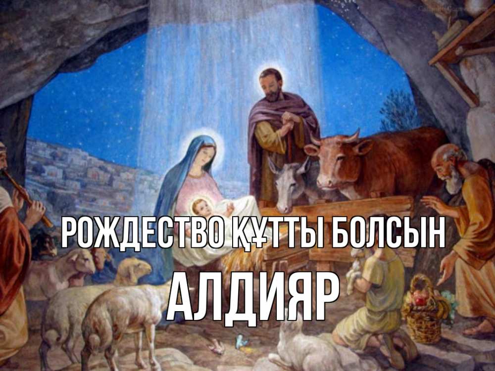 Күн сайын ашық хат с именем, Алдияр Рождество құтты болсын Хлев с животными, Иисус, рождество Онлайн тегін жүктеп алу тілектері бар керемет карта 