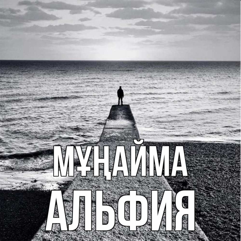 Күн сайын ашық хат с именем, Альфия Мұңайма море Онлайн тегін жүктеп алу тілектері бар керемет карта 