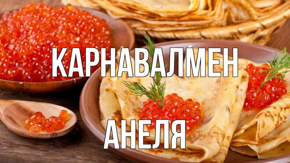 Күн сайын ашық хат с именем, Анеля Карнавалмен блины Онлайн тегін жүктеп алу тілектері бар керемет карта 
