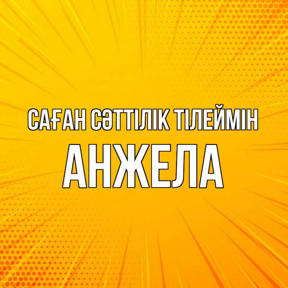 Күн сайын ашық хат с именем, Анжела Саған сәттілік тілеймін фон Онлайн тегін жүктеп алу тілектері бар керемет карта 
