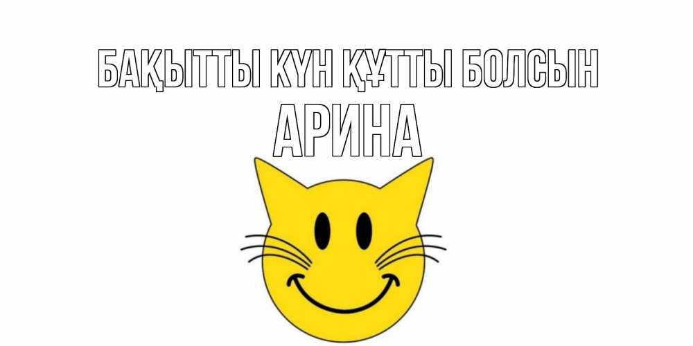 Күн сайын ашық хат с именем, Арина Бақытты күн құтты болсын кот, улыбка Онлайн тегін жүктеп алу тілектері бар керемет карта 