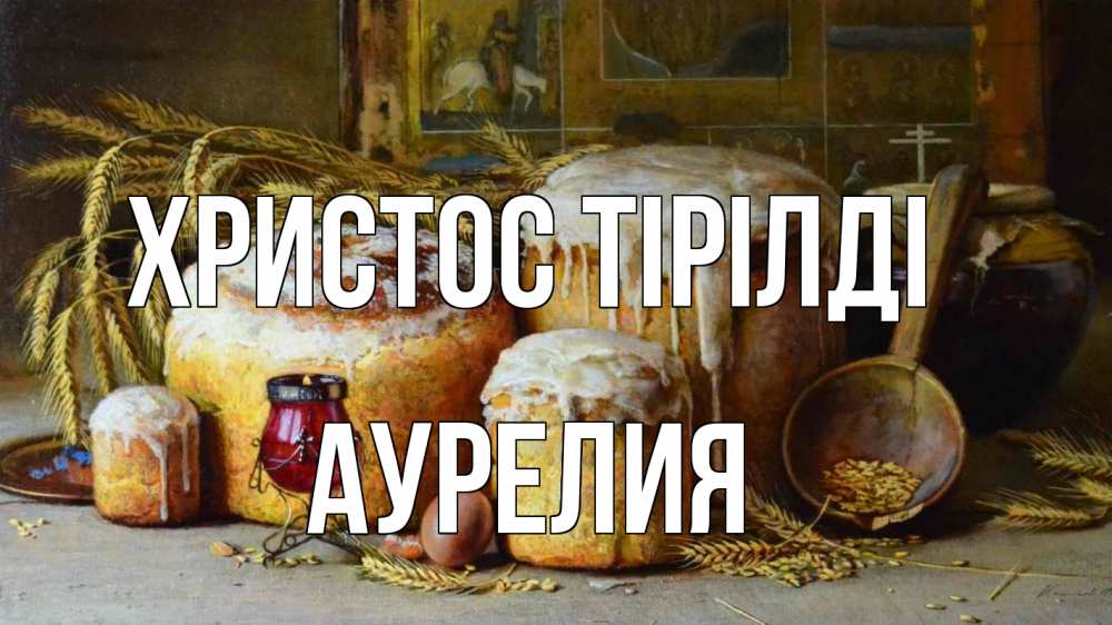 Күн сайын ашық хат с именем, Аурелия Христос тірілді пасха Онлайн тегін жүктеп алу тілектері бар керемет карта 