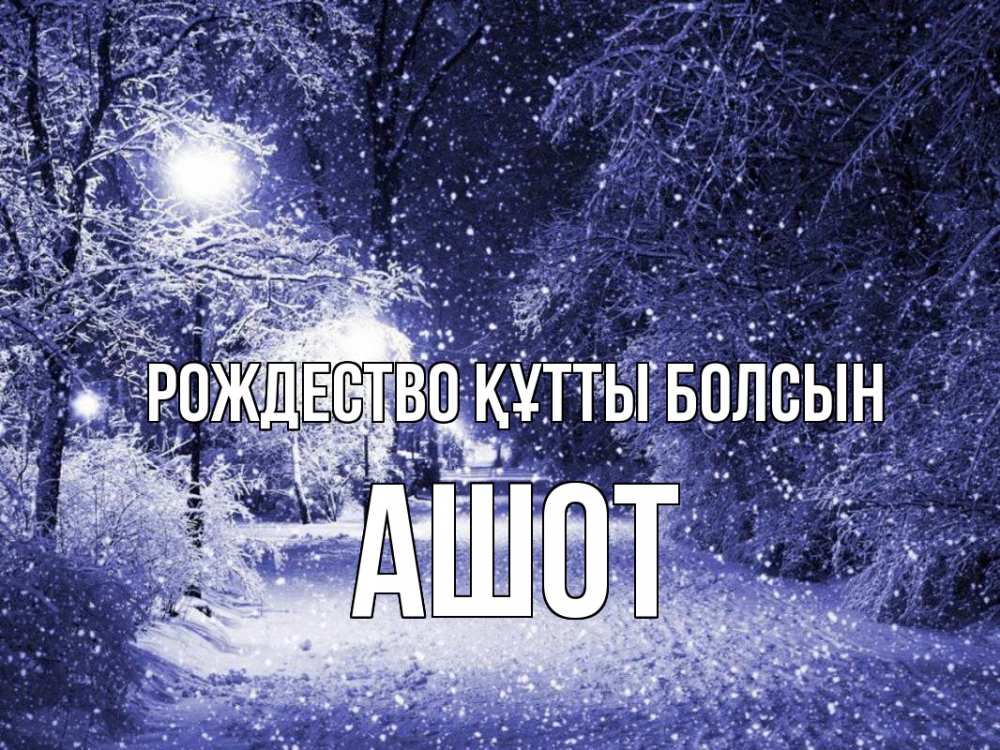 Күн сайын ашық хат с именем, Ашот Рождество құтты болсын зима, снег, фонарь Онлайн тегін жүктеп алу тілектері бар керемет карта 